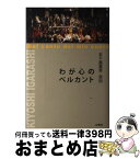 【中古】 わが心のベルカント 五十嵐喜芳自伝 / 五十嵐喜芳 / 水曜社 [単行本]【宅配便出荷】