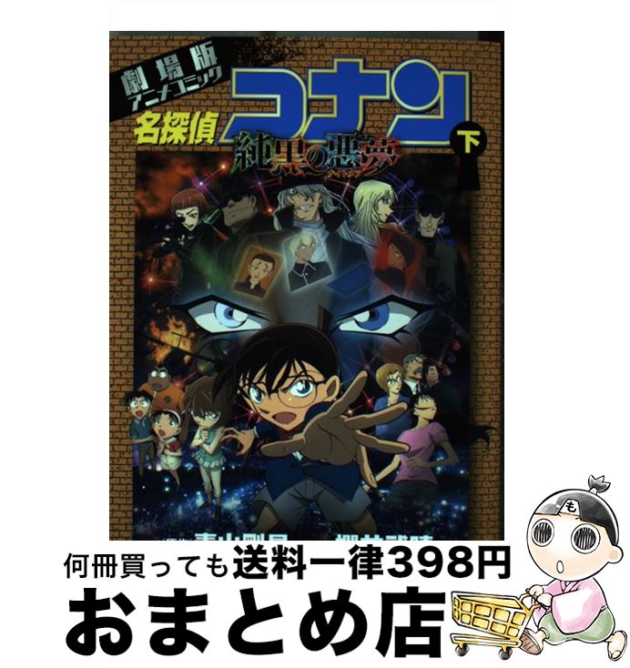 【中古】 名探偵コナン純黒の悪夢 劇場版アニメコミック 下 / 櫻井 武晴, トムス・エンタテインメント / 小学館 [コミック]【宅配便出荷】