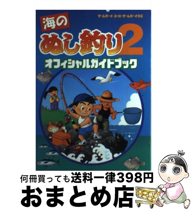 【中古】 海のぬし釣り2オフィシャルガイドブック / コーエーテクモゲームス / コーエーテクモゲームス..