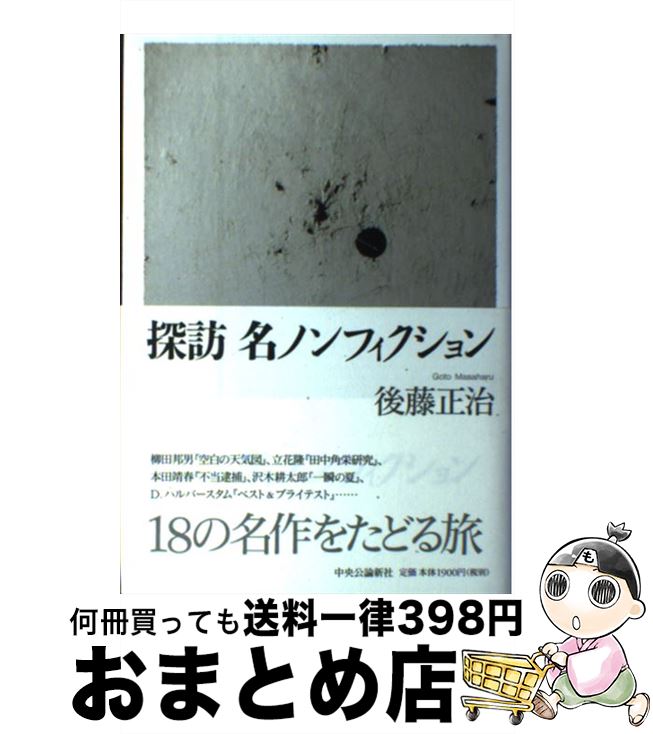 【中古】 探訪名ノンフィクション / 後藤 正治 / 中央公論新社 [単行本]【宅配便出荷】