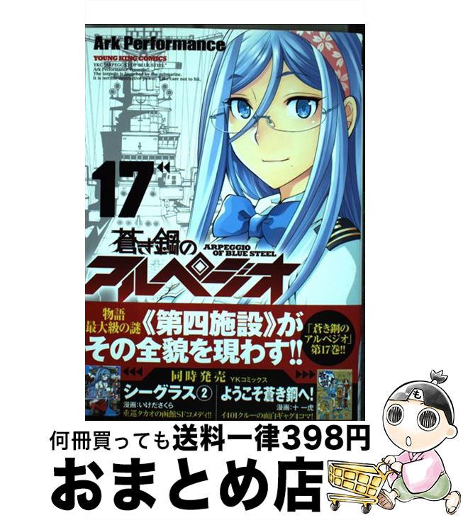 【中古】 蒼き鋼のアルペジオ 17 / Ark Performance / 少年画報社 コミック 【宅配便出荷】