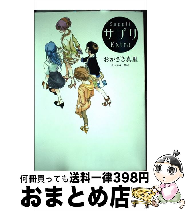 【中古】 サプリExtra / おかざき 真