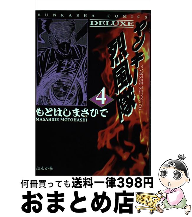 新しい到着 ヤンキー烈風隊 delux 4 もとはし まさひで ぶんか社 コミック 宅配便出荷 安い Www Most Gov La 新しい到着 ヤンキー烈風隊 delux 4 もとはし まさひで ぶんか社 コミック 宅配便出荷 安い Www Most Gov La