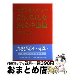 【中古】 おもわずニヤリ！？ふたりで楽しむ・風流中国語 / 深沢 俊太郎 / 評論社 [単行本]【宅配便出荷】