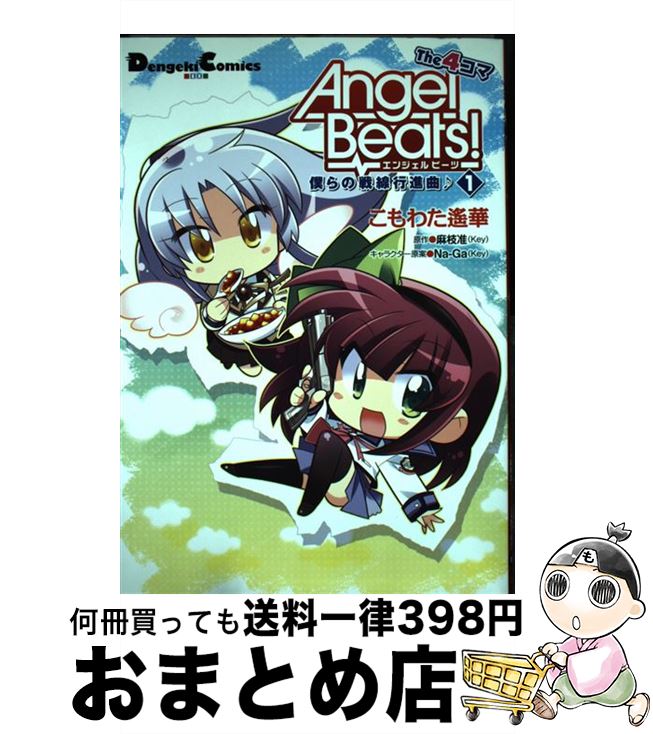 【中古】 Angel　beats！the　4コマ 僕らの戦線行進曲♪ 1 / こもわた 遙華 / アスキー・メディアワークス [単行本（ソフトカバー）]【宅配便出荷】