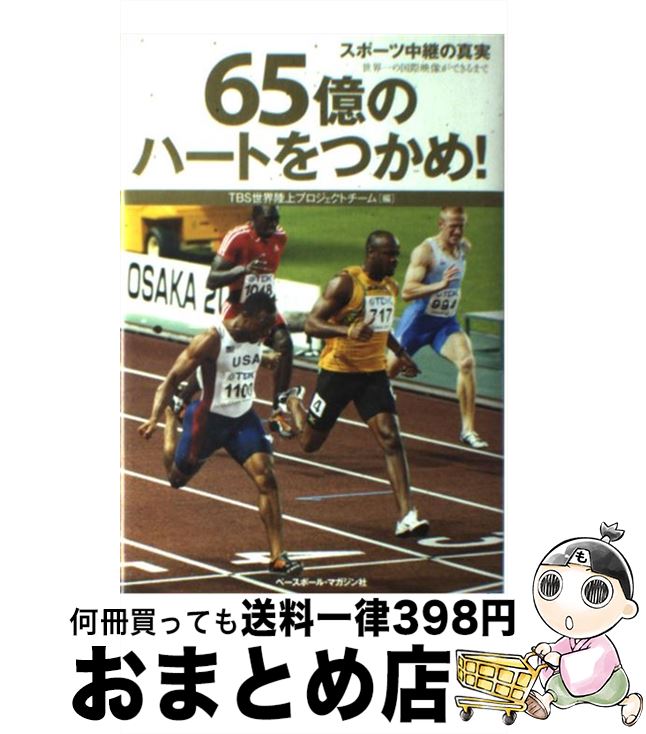 【中古】 65億のハートをつかめ！ スポーツ中継の真実 / TBS世界陸上プロジェクトチーム / ベースボー..