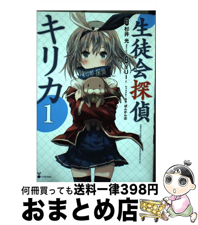 【中古】 生徒会探偵キリカ 1 / YUI, ぽんかん8 / 講談社 [コミック]【宅配便出荷】