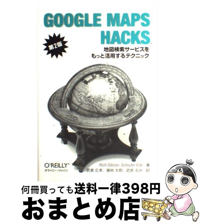 【中古】 GOOGLE　MAPS　HACKS 地図検索サービスをもっと活用するテクニック 第2版 / Rich Gibson, Schuyler Erle, 武舎 広幸, 福地 太 / [単行本（ソフトカバー）]【宅配便出荷】