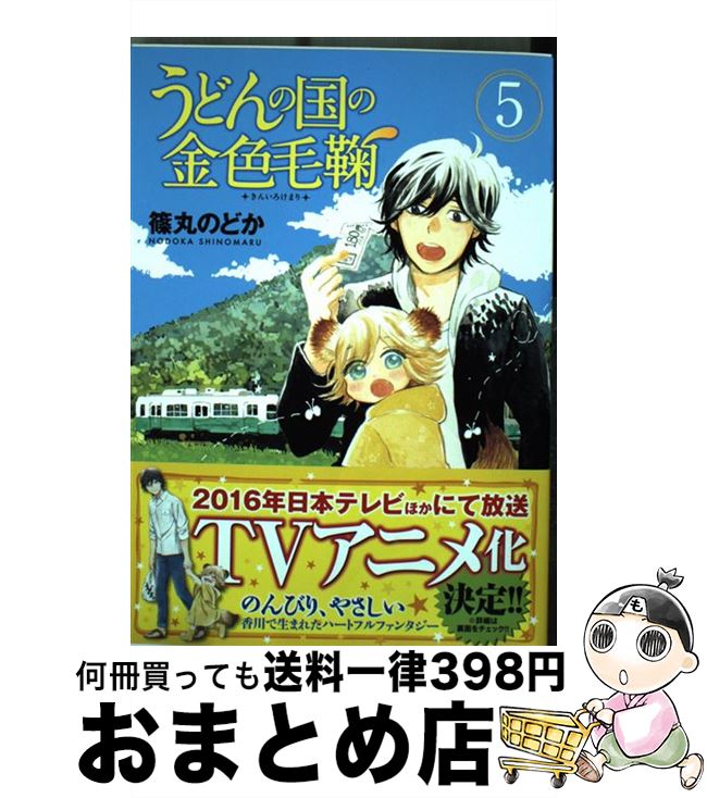 【中古】 うどんの国の金色毛鞠 5 / 篠丸 のどか / 新潮社 [コミック]【宅配便出荷】