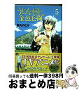 【中古】 うどんの国の金色毛鞠 5 / 