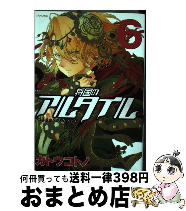 【中古】 将国のアルタイル 6 / カトウ コトノ / 講談社 [コミック]【宅配便出荷】