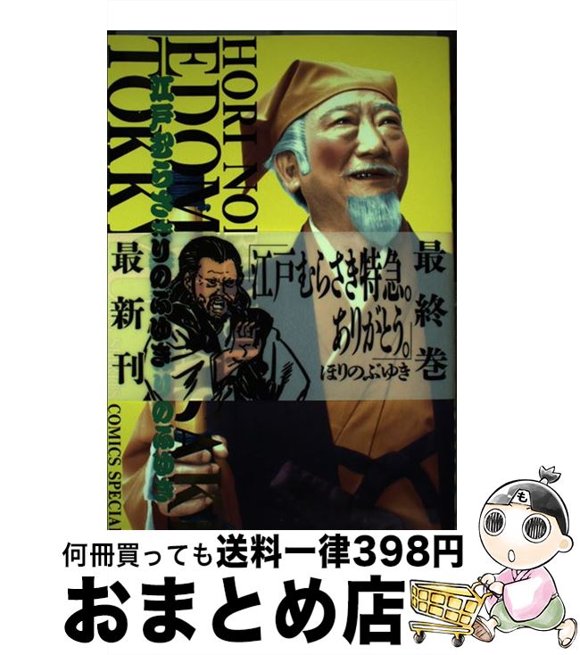 【中古】 江戸むらさき特急 3 / ほり のぶゆき / 小学館 [コミック]【宅配便出荷】