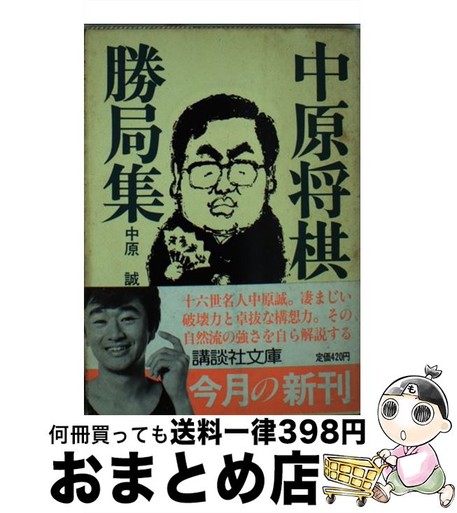 【中古】 中原将棋勝局集 / 中原 誠 / 講談社 [文庫]【宅配便出荷】