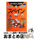 著者：中西 千夏出版社：情報センター出版局サイズ：単行本ISBN-10：4795844739ISBN-13：9784795844735■こちらの商品もオススメです ● 英語から学ぶスペイン語会話 / 細川 幸夫 / 創拓社出版 [単行本] ● 志麻さんのプレミアムな作りおき / ダイヤモンド社 [単行本（ソフトカバー）] ■通常24時間以内に出荷可能です。※繁忙期やセール等、ご注文数が多い日につきましては　発送まで72時間かかる場合があります。あらかじめご了承ください。■宅配便(送料398円)にて出荷致します。合計3980円以上は送料無料。■ただいま、オリジナルカレンダーをプレゼントしております。■送料無料の「もったいない本舗本店」もご利用ください。メール便送料無料です。■お急ぎの方は「もったいない本舗　お急ぎ便店」をご利用ください。最短翌日配送、手数料298円から■中古品ではございますが、良好なコンディションです。決済はクレジットカード等、各種決済方法がご利用可能です。■万が一品質に不備が有った場合は、返金対応。■クリーニング済み。■商品画像に「帯」が付いているものがありますが、中古品のため、実際の商品には付いていない場合がございます。■商品状態の表記につきまして・非常に良い：　　使用されてはいますが、　　非常にきれいな状態です。　　書き込みや線引きはありません。・良い：　　比較的綺麗な状態の商品です。　　ページやカバーに欠品はありません。　　文章を読むのに支障はありません。・可：　　文章が問題なく読める状態の商品です。　　マーカーやペンで書込があることがあります。　　商品の痛みがある場合があります。