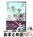 【中古】 まいあ SWAN act 2 4 / 有吉 京子 / 平凡社 コミック 【宅配便出荷】