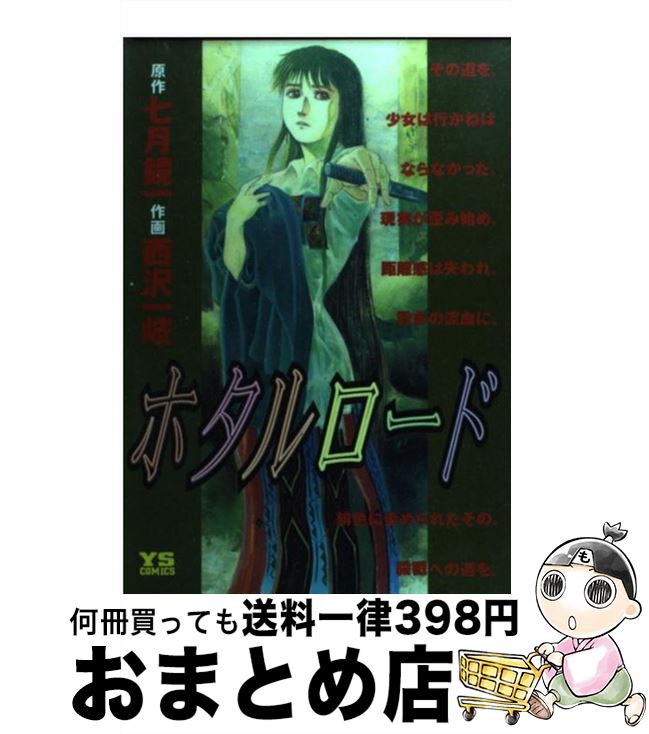 【中古】 ホタルロード / 七月 鏡一, 西沢 一岐 / 小学館 [コミック]【宅配便出荷】