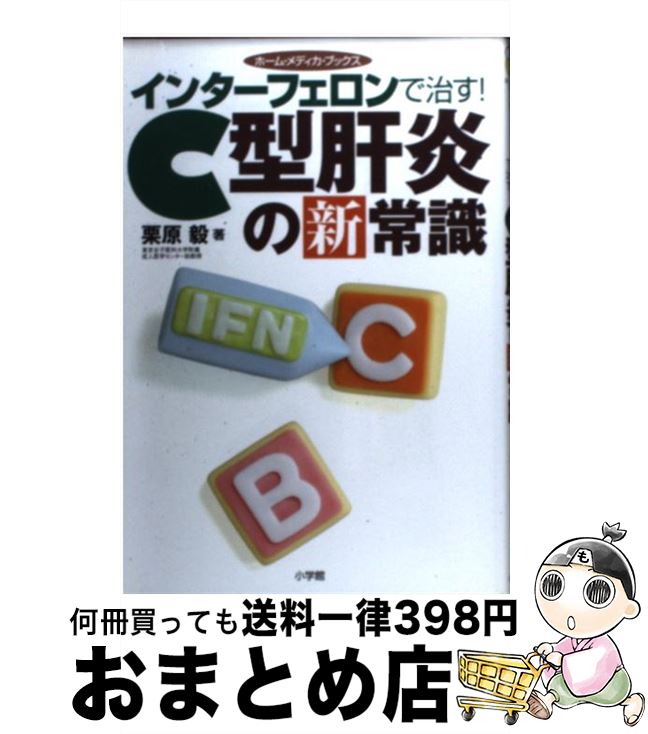 【中古】 インターフェロンで治す！C型肝炎の新常識 / 栗原 毅 / 小学館 [単行本]【宅配便出荷】