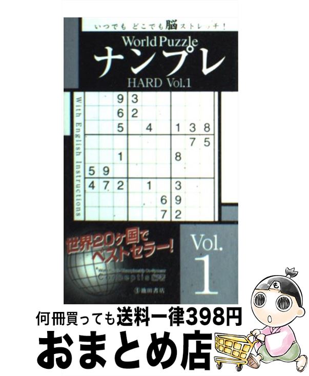 楽天もったいない本舗　おまとめ店【中古】 World　PuzzleナンプレHARD Vol．1 / Conceptis / 池田書店 [単行本]【宅配便出荷】