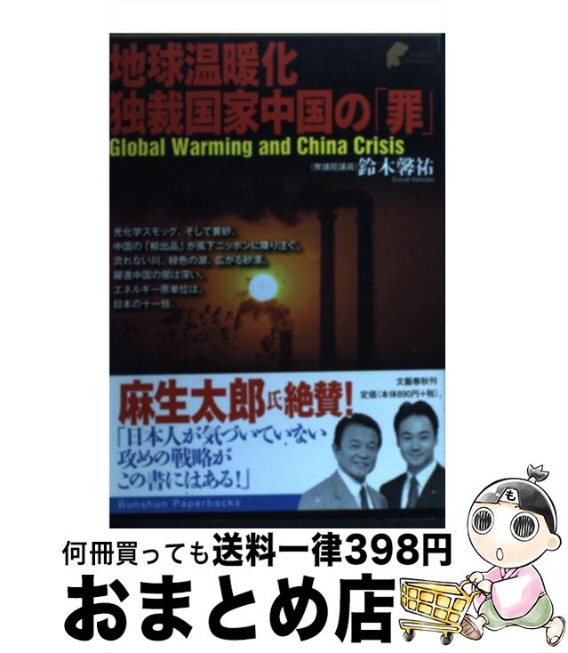 【中古】 地球温暖化独裁国家中国の「罪」 / 鈴木 馨祐 / 文藝春秋 [単行本]【宅配便出荷】