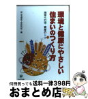 【中古】 環境と健康にやさしい住まいのつくり方 地球への徳・資産のトク / 住宅都市工学研究所 / かんき出版 [単行本]【宅配便出荷】