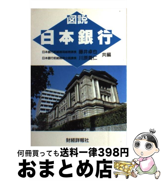 【中古】 図説日本銀行 改訂版 / 藤井 卓也, 川原 義仁 / 財経詳報社 [単行本]【宅配便出荷】