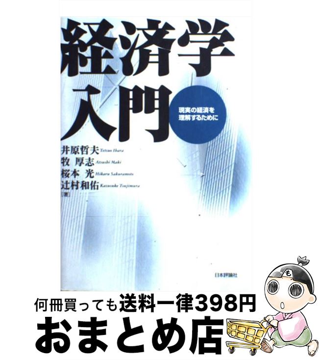 著者：井原 哲夫出版社：日本評論社サイズ：単行本ISBN-10：4535553130ISBN-13：9784535553132■こちらの商品もオススメです ● 漢検ハンディ漢字学習2級 第二版 / 日本漢字能力検定協会, 日本漢字教育振興会 / 日本漢字能力検定協会 [新書] ● 完全征服「漢検」準一級 漢字は生涯の友 第3版 / 日本漢字能力検定協会, 日本漢字教育振興会 / 日本漢字能力検定協会 [単行本] ● 企業ファイナンス入門 新版 / 津森 信也 / 日経BPマーケティング(日本経済新聞出版 [新書] ● NPO入門 第2版 / 山内 直人 / 日経BPマーケティング(日本経済新聞出版 [新書] ● MBA全1冊 世界最強のビジネス思考ガイドブック / ジョエル クルツマン, 河井 佳子 / 日経BPマーケティング(日本経済新聞出版 [単行本] ● 学会・論文発表のための統計学 統計パッケージを誤用しないために / 浜田 知久馬 / 真興交易医書出版部 [単行本] ● マーケティング活動の進め方 / 木村 達也 / 日経BPマーケティング(日本経済新聞出版 [新書] ● 僕はアメリカに幻滅した 繁栄の陰でいま何が起こっているのか？ / 小林 至 / 太陽企画出版 [単行本] ● 株価の見方 第7版 / 日本経済新聞社 / 日経BPマーケティング(日本経済新聞出版 [新書] ● 経営学入門 改訂増補　加護野 / 占部 都美, 加護野 忠男 / 中央経済グループパブリッシング [単行本] ■通常24時間以内に出荷可能です。※繁忙期やセール等、ご注文数が多い日につきましては　発送まで72時間かかる場合があります。あらかじめご了承ください。■宅配便(送料398円)にて出荷致します。合計3980円以上は送料無料。■ただいま、オリジナルカレンダーをプレゼントしております。■送料無料の「もったいない本舗本店」もご利用ください。メール便送料無料です。■お急ぎの方は「もったいない本舗　お急ぎ便店」をご利用ください。最短翌日配送、手数料298円から■中古品ではございますが、良好なコンディションです。決済はクレジットカード等、各種決済方法がご利用可能です。■万が一品質に不備が有った場合は、返金対応。■クリーニング済み。■商品画像に「帯」が付いているものがありますが、中古品のため、実際の商品には付いていない場合がございます。■商品状態の表記につきまして・非常に良い：　　使用されてはいますが、　　非常にきれいな状態です。　　書き込みや線引きはありません。・良い：　　比較的綺麗な状態の商品です。　　ページやカバーに欠品はありません。　　文章を読むのに支障はありません。・可：　　文章が問題なく読める状態の商品です。　　マーカーやペンで書込があることがあります。　　商品の痛みがある場合があります。