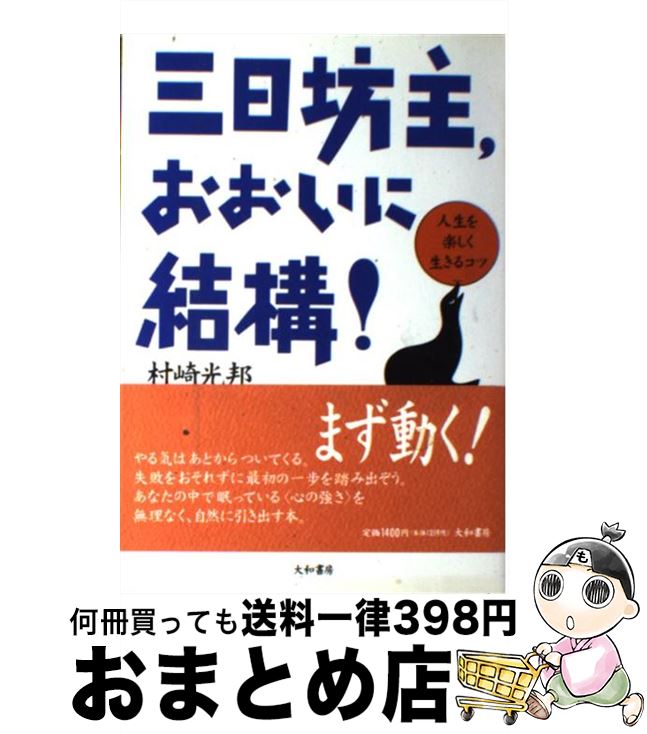 【中古】 三日坊主、おおいに結構！ 人生を楽しく生きるコツ / 村崎 光邦 / 大和書房 [単行本]【宅配便..