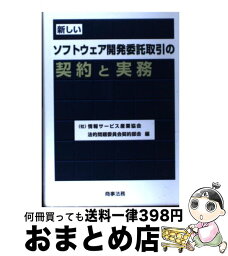 【中古】 新しいソフトウェア開発委託取引の契約と実務 / 情報サービス産業協会法的問題委員会契約部 / 商事法務 [単行本]【宅配便出荷】