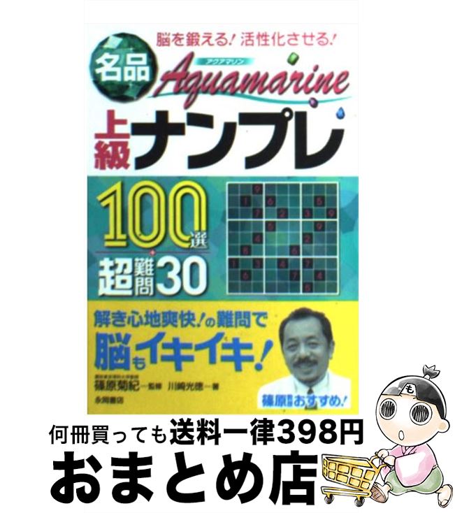 【中古】 名品Aquamarine上級ナンプレ100選＋超難問30 脳を鍛える！活性化させる！ / 川崎 光徳, 篠原 ..