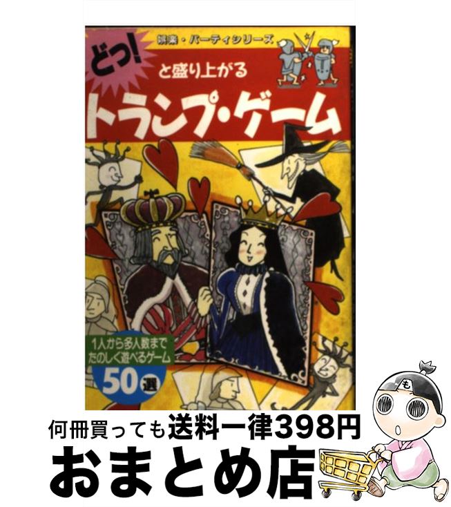 【中古】 どっ！と盛り上がるトランプ・ゲーム 1人から多人数までたのしく遊べるゲーム50選 / 池田書店 / 池田書店 [その他]【宅配便出荷】