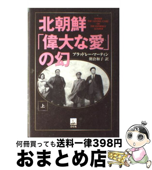 【中古】 北朝鮮「偉大な愛」の幻 上 / ブラッドレー・マーティン, 朝倉 和子 / 青灯社 [ハードカバー]【宅配便出荷】