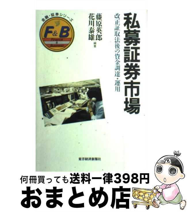 【中古】 私募証券市場 改正証取法後の資金調達・運用 / 藤原 英郎, 花川 泰雄 / 東洋経済新報社 [ハードカバー]【宅配便出荷】