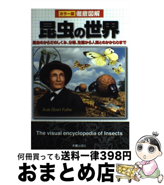 【中古】 徹底図解昆虫の世界 カラー版 / 岡島秀治 / 新星出版社 [単行本]【宅配便出荷】