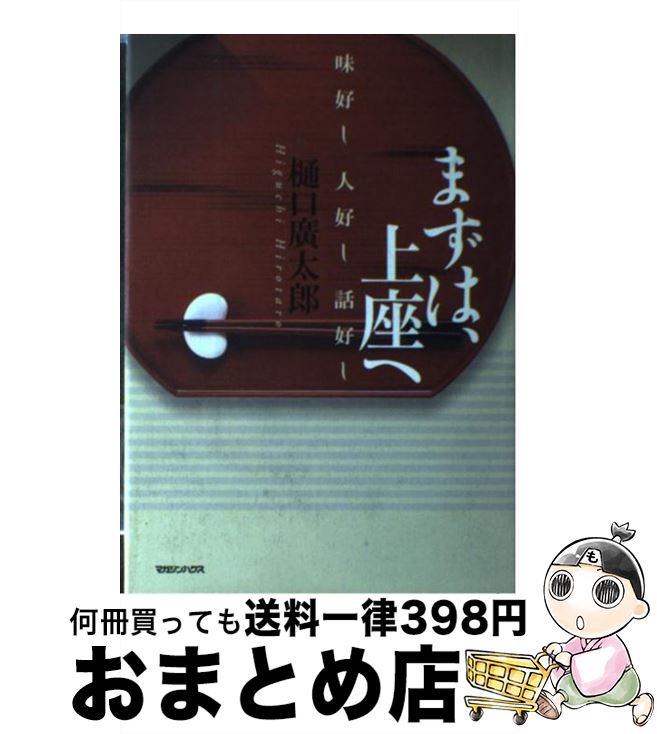 著者：樋口 廣太郎出版社：マガジンハウスサイズ：単行本ISBN-10：4838711999ISBN-13：9784838711994■こちらの商品もオススメです ● 人材論 / 樋口 廣太郎 / 講談社 [単行本] ● アサヒビールの挑戦 「ドキュメント」快進撃への軌跡 / 石山 順也 / 日本能率協会マネジメントセンター [単行本] ● アサヒビールの経営戦略 徹底取材13年間伸び続けるスーパードライ / 西村 晃 / TTJ・たちばな出版 [単行本] ● 樋口広太郎の起業家に原点あり 堺屋太一＆5人の創業者と語る / 樋口 廣太郎 / 東洋経済新報社 [単行本] ● 元気と勇気が出る仕事術 創造型ビジネスマンをつくる仕事十則・管理職十訓 / 樋口 廣太郎 / ジェイ・インターナショナル [単行本] ● アサヒビール・大逆転の発想 真の経営革新とは何か / 飯塚 昭男 / 扶桑社 [単行本] ■通常24時間以内に出荷可能です。※繁忙期やセール等、ご注文数が多い日につきましては　発送まで72時間かかる場合があります。あらかじめご了承ください。■宅配便(送料398円)にて出荷致します。合計3980円以上は送料無料。■ただいま、オリジナルカレンダーをプレゼントしております。■送料無料の「もったいない本舗本店」もご利用ください。メール便送料無料です。■お急ぎの方は「もったいない本舗　お急ぎ便店」をご利用ください。最短翌日配送、手数料298円から■中古品ではございますが、良好なコンディションです。決済はクレジットカード等、各種決済方法がご利用可能です。■万が一品質に不備が有った場合は、返金対応。■クリーニング済み。■商品画像に「帯」が付いているものがありますが、中古品のため、実際の商品には付いていない場合がございます。■商品状態の表記につきまして・非常に良い：　　使用されてはいますが、　　非常にきれいな状態です。　　書き込みや線引きはありません。・良い：　　比較的綺麗な状態の商品です。　　ページやカバーに欠品はありません。　　文章を読むのに支障はありません。・可：　　文章が問題なく読める状態の商品です。　　マーカーやペンで書込があることがあります。　　商品の痛みがある場合があります。