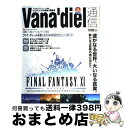 【中古】 ファミ通ヴァナ・ディール通信 スクウェア・エニックス公式ヴァナ・ディールワールド プロマシアの呪縛準備号 / エンターブレイン / エンターブレイン ...