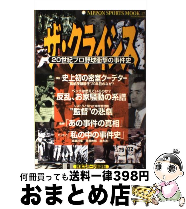 【中古】 ザ・クライシス 20世紀プロ野球衝撃の事件史 / 日本スポーツ出版社 / 日本スポーツ出版社 [ムック]【宅配便出荷】