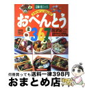 【中古】 おべんとう367 / 主婦の友社 / 主婦の友社 [単行本]【宅配便出荷】