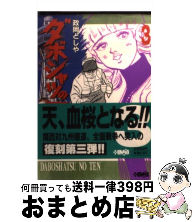 【中古】 ダボシャツの天 3 / 政岡 としや / ホーム社 [文庫]【宅配便出荷】