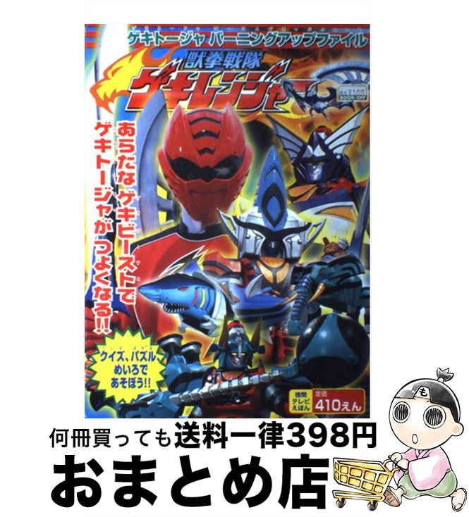 【中古】 獣拳戦隊ゲキレンジャー 