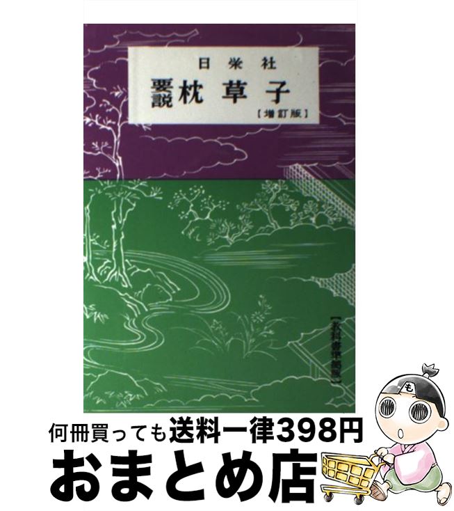 【中古】 枕草子 / 日栄社編集所 / 日栄社 [単行本]【宅配便出荷】