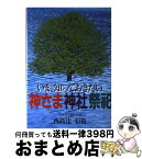 【中古】 いま、知っておきたい神さま神社祭祀 / 西高辻 信良 / 主婦の友社 [単行本]【宅配便出荷】