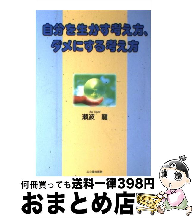 【中古】 自分を生かす考え方、ダメにする考え方 / 瀬波 龍 / 三心堂出版社 [単行本]【宅配便出荷】