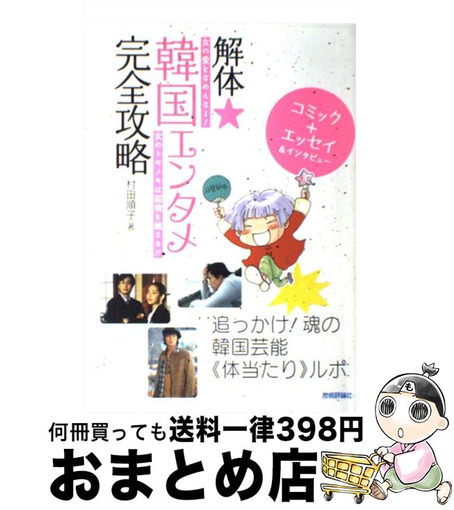 中古解体・韓国エンタメ完全攻略女の愛をなめんなよ女のトキメキは国境を越える/村田順子/技術評論社[単