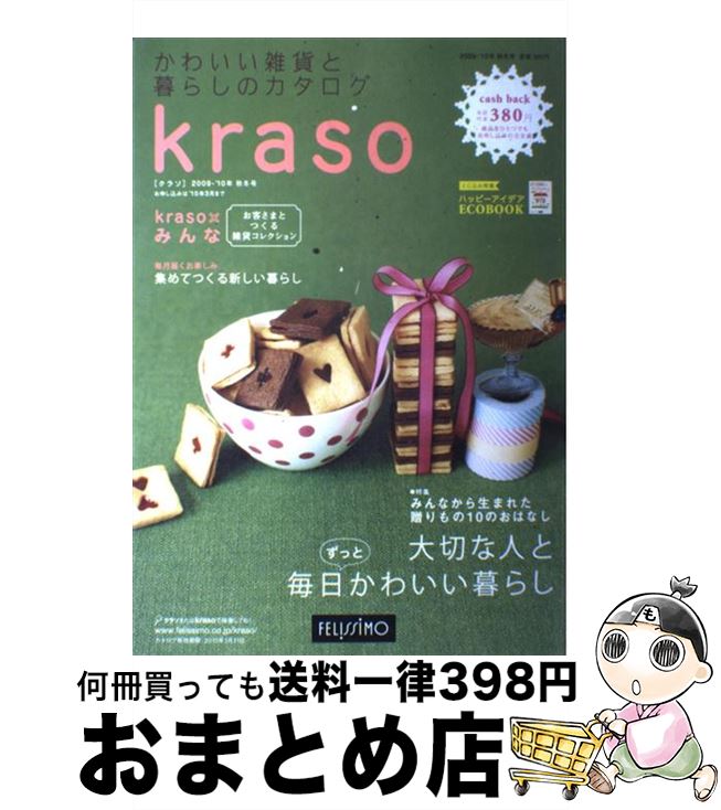 【中古】 クラソ かわいい雑貨と暮