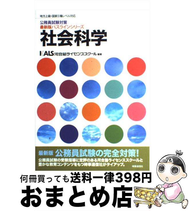 【中古】 社会科学 地方上級 国家2種レベル対応 〔最新版〕 / 河合塾ライセンススクール公務員試験研究室 / 時事通信社 単行本 【宅配便出荷】