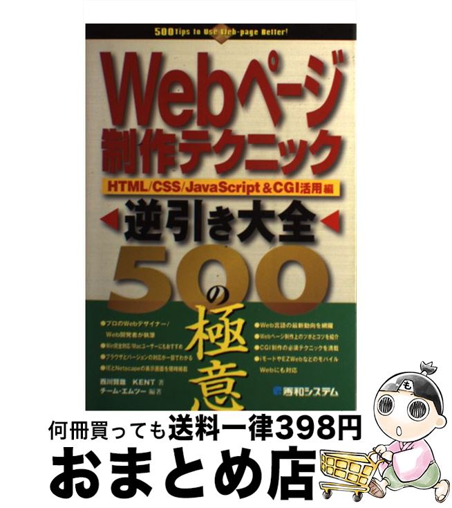 【中古】 Webページ制作テクニック逆引き大全500の極意 HTML／CSS／JavaScript　＆　CGI / 西川 賢哉, KENT, チーム エムツー / 秀和シス [単行本]【宅配便出荷】