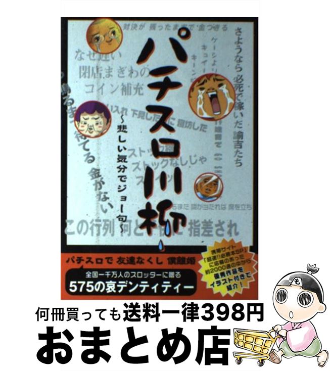 【中古】 パチスロ川柳 悲しい気分でジョー句 / パチスロ7編集部 / 辰巳出版 [単行本（ソフトカバー）]【宅配便出荷】