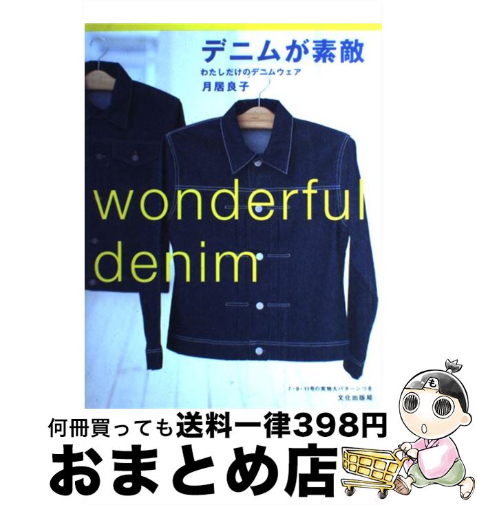 【中古】 デニムが素敵 わたしだけのデニムウェア / 月居 良子 / 文化出版局 [単行本]【宅配便出荷】のサムネイル