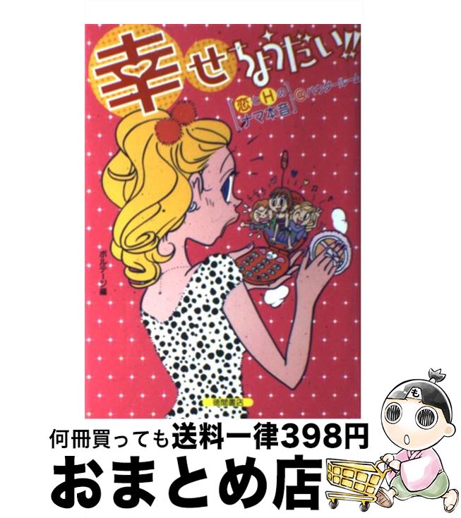 【中古】 幸せちょうだい！！ 「恋とHのナマ本音」＠パウダールーム / ボルテージ / 徳間書店 [単行本]..