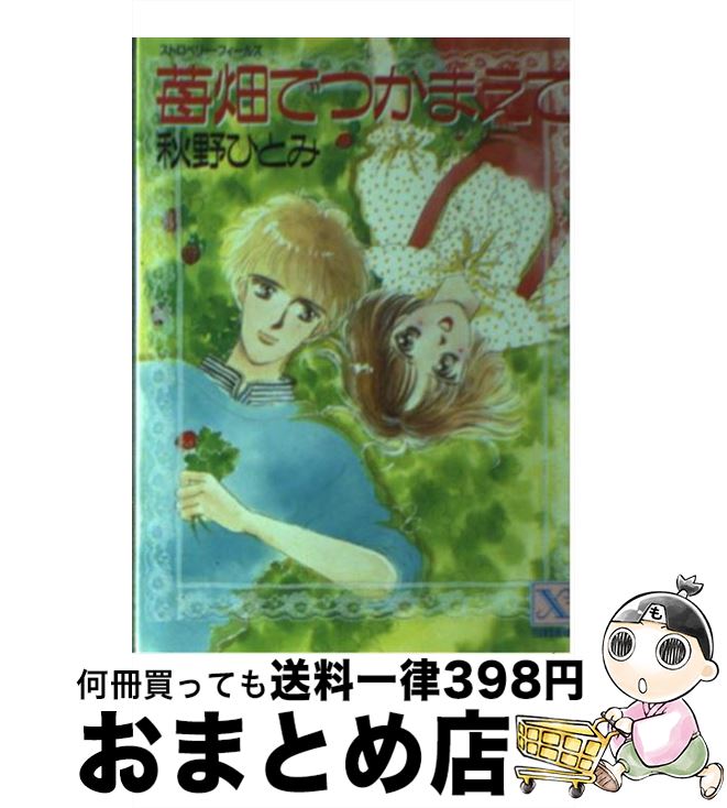 【中古】 苺畑でつかまえて / 秋野 ひとみ, 赤羽 みちえ / 講談社 [文庫]【宅配便出荷】